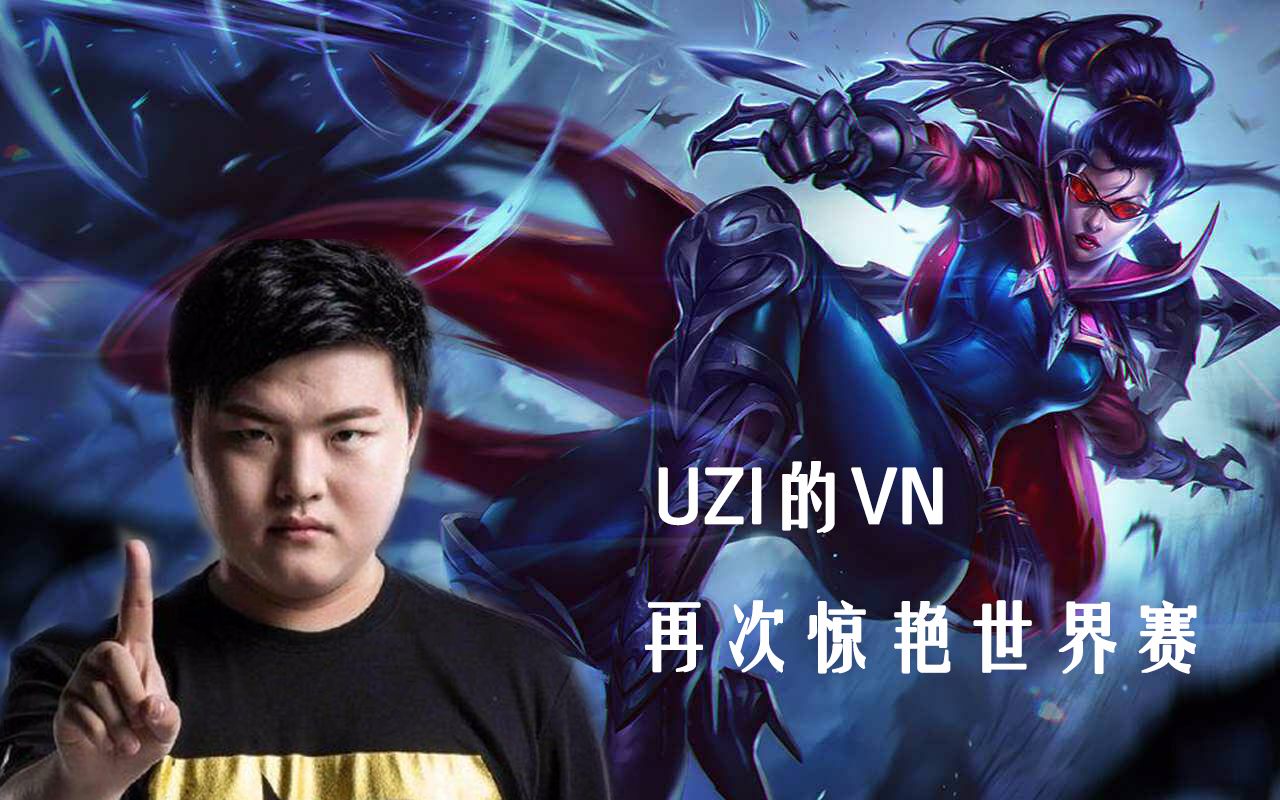 雷速直播-Uzi新星逆转表现惊艳，MAD未来可期！的简单介绍